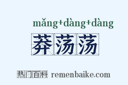莽荡荡是什么意思的图片